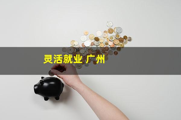 灵活就业 广州